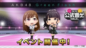 iOS/Android「AKB48 SKE48ついに公式音ゲーでました。」新楽曲「Green Flash(AKB48モード)」実装！Green Flashイベントも実施の画像1