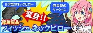 Mobage版「釣りっぱ」リアル景品“フィッシュ ネックピロー”がもらえるイベント「エンジュ川ブラウントラウト釣り大会」が開催の画像1