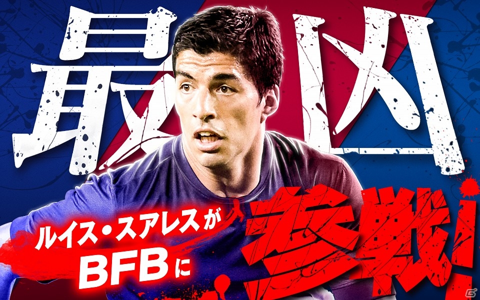 iOS/Android「BFB 2015 サッカー育成ゲーム」“最凶の男”ルイス・スアレス選手が参戦！「［S］★7選手確定ガチャ」も開催中の画像1