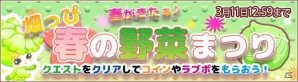 iOS/Android「畑っぴ～里山くらし～」期間限定イベント「畑っぴ春の野菜まつり」開催＆イベント野菜に春キャベツが追加の画像1
