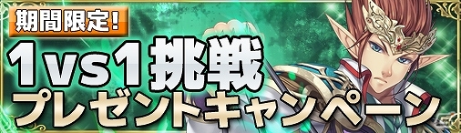 PC「ディヴァイン・グリモワール」競技場での対戦でDSが手に入る「1vs1挑戦プレゼントキャンペーン！」が開催！の画像1