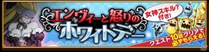 iOS/Android「剣と魔法のログレス いにしえの女神」スペシャルクエスト「エンヴィーと怒りのホワイトデー」開催！「属性の試練season7」「浄天の強者」の期間が延長の画像1