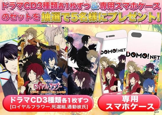 iOS/Android「ロイヤルフラワー」オリジナルスマートフォンケースなどが当たる求人サイト「DOMO NET」とのコラボキャンペーンが開始！の画像1
