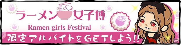 iOS/Android「ラーメン魂」“ラーメン女子博”限定アルバイトがもらえるプレゼントキャンペーンが実施の画像1