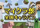 「マインクラフト」の体験イベント「マイクラ部 全国キャラバン」が3月21日より全国各地で開催！