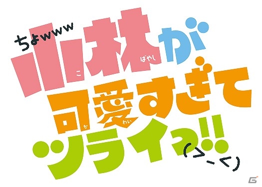 雑誌「Sho-Comi」にて連載中の漫画がゲーム化―3DS「小林が可愛すぎてツライっ!!（仮）」が2015年発売！の画像3