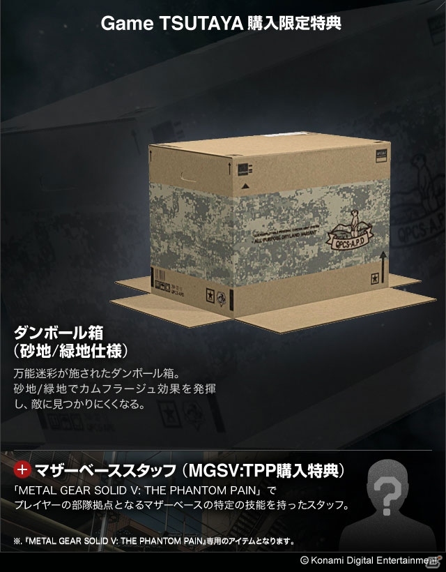 PS4/PS3/Xbox One/Xbox 360「METAL GEAR SOLID V： THE PHANTOM PAIN」の販売店舗別特典が決定！武器や盾、ダンボール箱などがラインアップの画像2