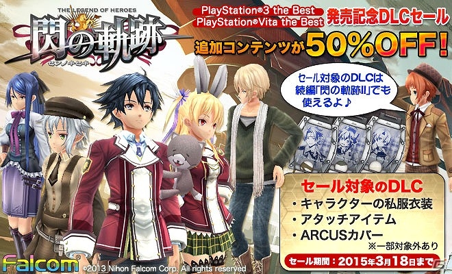 Best版発売記念！PS3/PS Vita「英雄伝説 閃の軌跡」アタッチメントなどのDLCが期間限定で50％オフとなるキャンペーンを実施の画像1