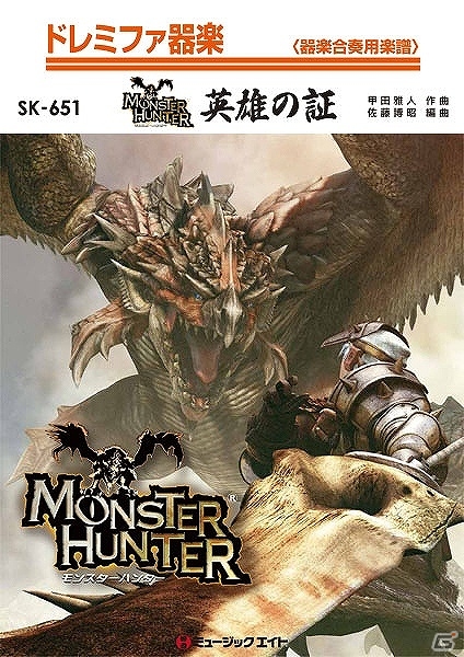 「モンスターハンター」シリーズのメインテーマ曲「英雄の証」の吹奏楽＆器楽楽譜が3月24日に発売の画像1
