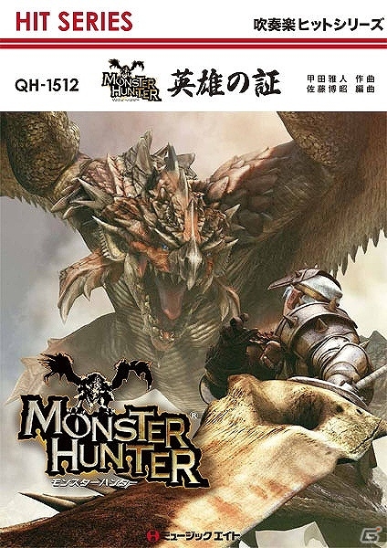 「モンスターハンター」シリーズのメインテーマ曲「英雄の証」の吹奏楽＆器楽楽譜が3月24日に発売の画像2