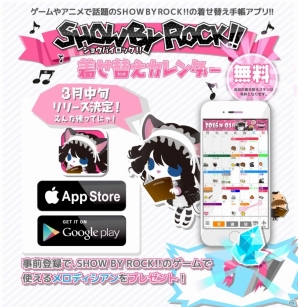 キャラクタープロジェクト「SHOW BY ROCK!!」着せ替えカレンダーが3月中旬に配信―事前登録者にはアイテム「メロディシアン」5個がプレゼントの画像1