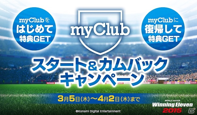 PS4/PS3/Xbox One「ワールドサッカー ウイニングイレブン 2015」オンラインモード“myClub”にて「スタート＆カムバックキャンペーン」が開催！の画像1