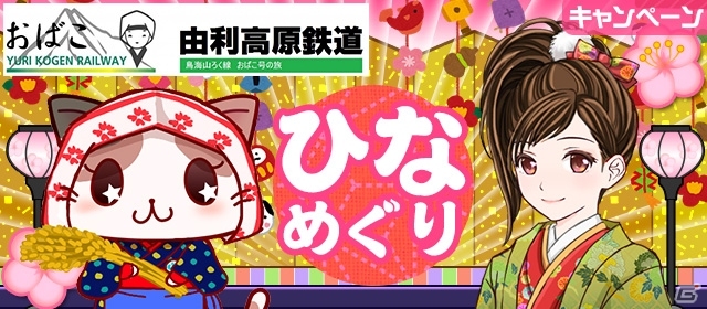 「駅奪取」シリーズにて地域振興イベント「駅奪取×由利高原鉄道」が3月13日より開催―特別列車の運行＆記念1日フリー乗車券も販売の画像1