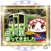 「駅奪取」シリーズにて地域振興イベント「駅奪取×由利高原鉄道」が3月13日より開催―特別列車の運行＆記念1日フリー乗車券も販売の画像6