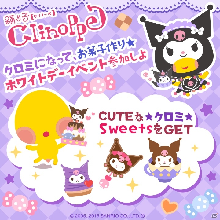 GREE「踊り子クリノッペ」サンリオより「クロミ」が登場―クロミの限定アイテムをゲットできる「ホワイトデーイベント」が開催中の画像1