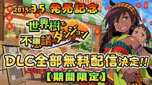 3DS「世界樹と不思議のダンジョン」本日発売！追加DLCクエストが期間限定で無料配信！の画像6