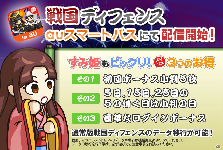 「戦国ディフェンス」がauスマートパス向けに配信―初回ボーナスとして小判5枚がプレゼントの画像1