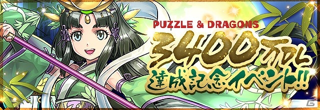 iOS/Android「パズル＆ドラゴンズ」が3,400万ダウンロードを突破！記念イベント＆新降臨ダンジョン「かぐや姫 降臨！」を実施の画像1