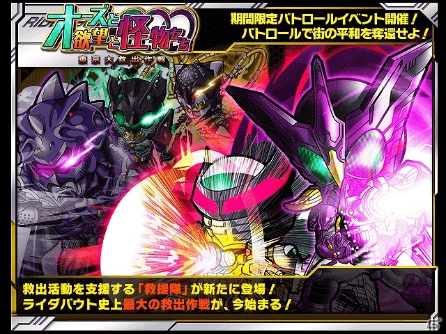 iOS/Android「仮面ライダー ライダバウト！」イベント「オーズと欲望と怪物たち 東京大救出作戦!!」が開催！の画像1