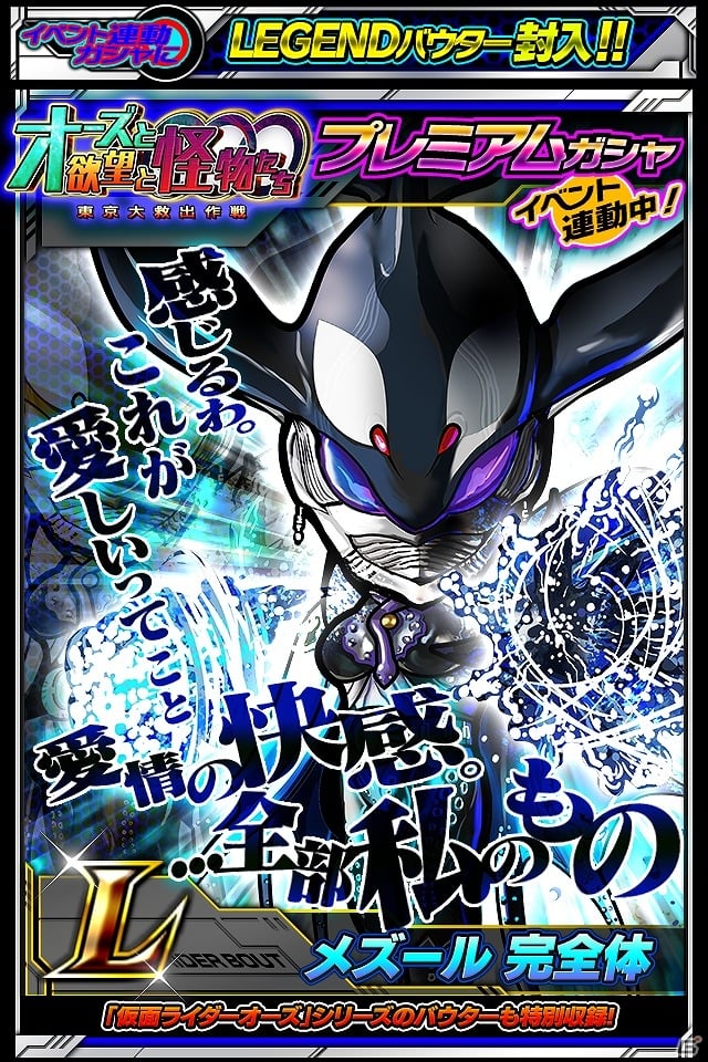 iOS/Android「仮面ライダー ライダバウト！」イベント「オーズと欲望と怪物たち 東京大救出作戦!!」が開催！の画像7