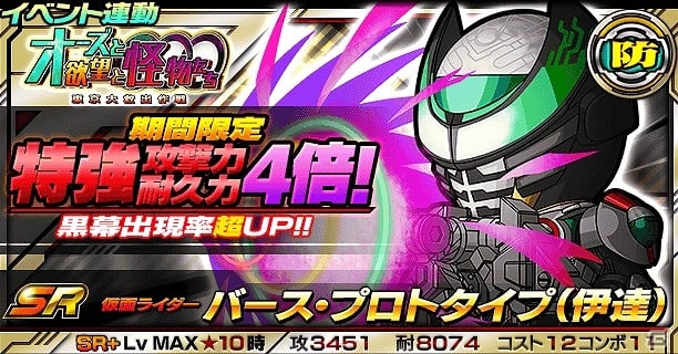 iOS/Android「仮面ライダー ライダバウト！」イベント「オーズと欲望と怪物たち 東京大救出作戦!!」が開催！の画像8