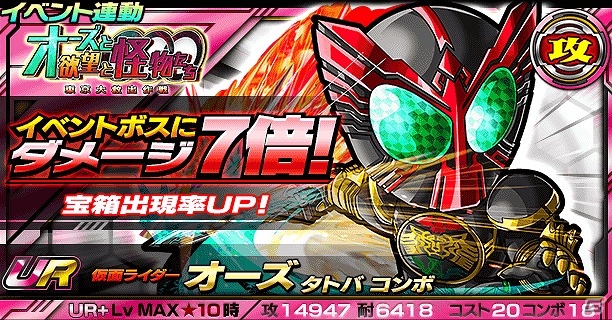 iOS/Android「仮面ライダー ライダバウト！」イベント「オーズと欲望と怪物たち 東京大救出作戦!!」が開催！の画像9