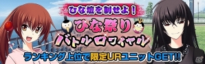 Mobage「真剣で私に恋しなさい！P」イベント「ひな壇を制せよ！ひな祭りバトルロワイヤル」開催！皇ハマオ氏描き下ろしの「UR川神 百代」が登場の画像2