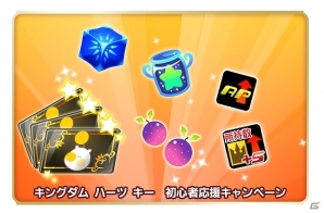 「キングダムハーツ χ［chi］」がゲソてんでのサービスを開始！レイズチケットなどが手に入る初心者応援キャンペーンが実施の画像1