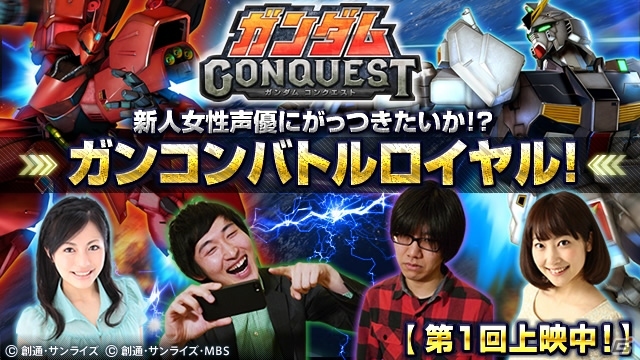 iOS/Android「ガンダムコンクエスト」勢力別3連ガシャ＆強化合成応援キャンペーンが実施！「ガンコンバトルロイヤル」第5回放送が公開の画像13