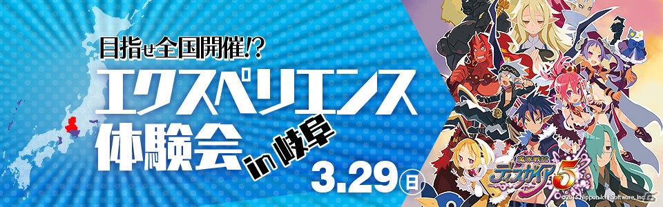 「魔界戦記ディスガイア5」も体験できる「エクスペリエンス体験会 in 岐阜」が3月29日に開催！中恵光城さんのトークショーもの画像1