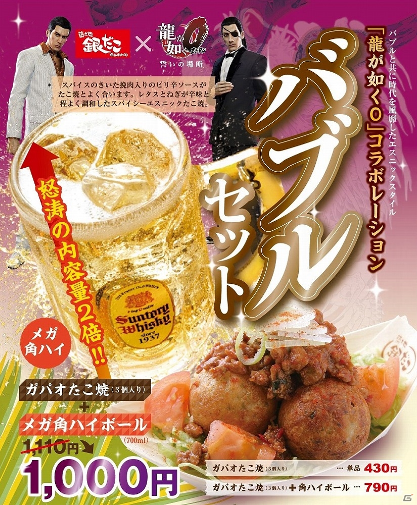 PS4/PS3「龍が如く0　誓いの場所」と「銀だこハイボール酒場」のコラボ企画が実施！オリジナルメニュー「バブルセット～ガパオたこ焼＋メガ角ハイ～」が販売の画像1