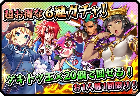 iOS/Android「激突！ブレイク学園」6連激ガチャがゲキトツ玉20個で引けるガチャキャンペーンが開始の画像1