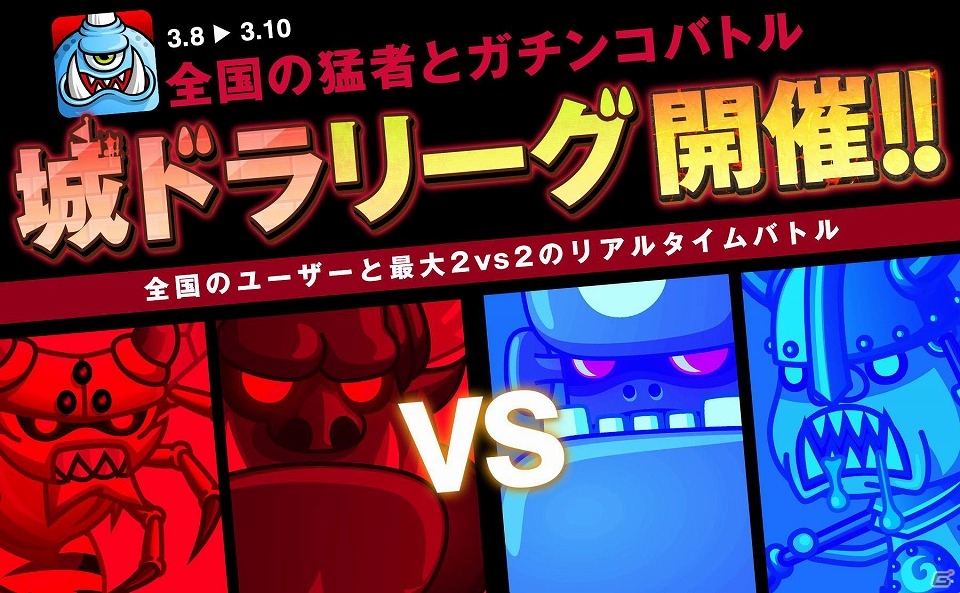 iOS「城とドラゴン」オンラインバトル「リーグ」が3月8日より開催！「状態異常キャラ祭り」も開催中の画像1