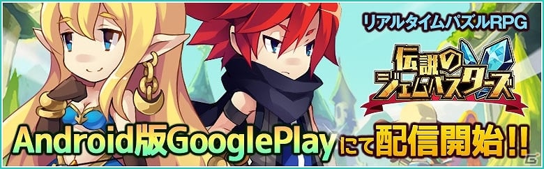 リアルタイムパズルRPG「伝説のジェムバスターズ」のAndroid版が配信―リリース記念スター購入キャンペーンも開催！の画像1