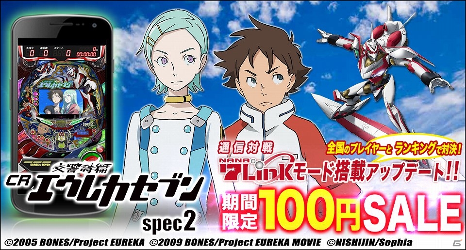 iOS/Android「CR 交響詩篇エウレカセブン spec2」7Linkモードが追加！アプリを100円で購入できるセールも開催の画像1