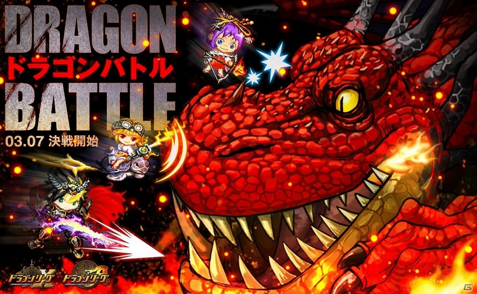 iOS「ドラゴンリーグX」＆Android「ドラゴンリーグA」メインイベント「ドラゴンバトル」が3月7日に開催！の画像1