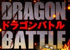 iOS「ドラゴンリーグX」＆Android「ドラゴンリーグA」メインイベント「ドラゴンバトル」が3月7日に開催！