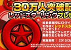 iOS/Android「ソニック ランナーズ」30万ダウンロード突破記念！ログインユーザーにレッドスターリング×50個がプレゼント
