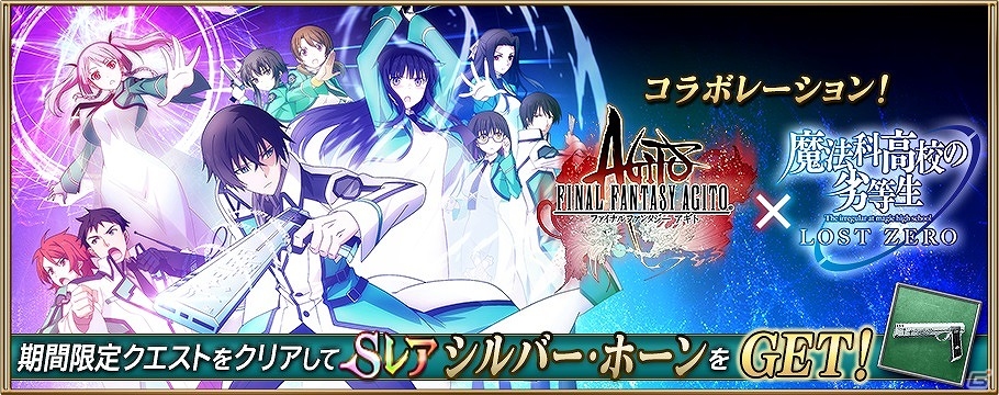 iOS/Android「ファイナルファンタジーアギト」×「魔法科高校の劣等生 LOST ZERO」追加コラボクエストをクリアして「Sレア シルバー・ホーン」をゲット！の画像1