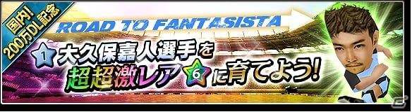 Ios Android サカつくシュート イベント Road To Fantasista に川崎フロンターレの大久保嘉人選手が登場 の画像 ゲーム情報サイト Gamer