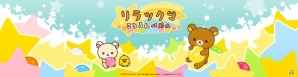 リラックマとLINE GAMEでパズル遊び！iOS/Android「LINE リラックマ ころろんパズル」事前登録がスタートの画像1