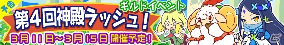 iOS/Android「ぷよぷよ!!クエスト」ギルドイベント「第4回神殿ラッシュ！」が3月11日に開催！ドッペルゲンガーアルルも登場の画像1