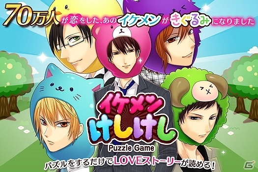 「LovePlan」のキャラが着ぐるみを着て登場！？イケメンパズルゲーム「イケメンけしけし」がiOS/Android向けに配信の画像1