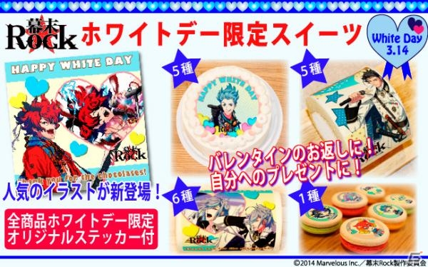 「幕末Rock」ゲームイラストを使用したホワイトデー限定プリントケーキ＆マカロンが発売！の画像1