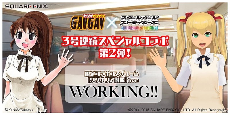 iOS/Android「スクールガールストライカーズ」×「ヤングガンガン」コラボ企画第2弾！漫画「WORKING!!」の限定コスチューム「ワグナリア制服」が登場の画像1