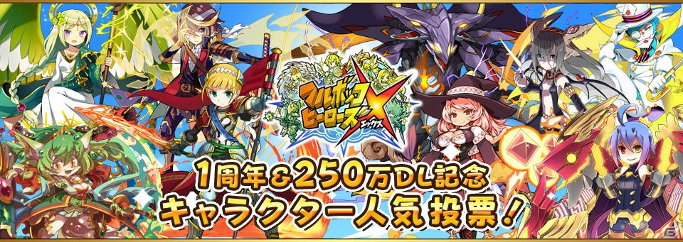 iOS/Android「フルボッコヒーローズX」一周年＆250万ダウンロードを記念した「キャラクター人気投票」の投票受付がスタート！の画像1