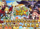 iOS/Android「フルボッコヒーローズX」一周年＆250万ダウンロードを記念した「キャラクター人気投票」の投票受付がスタート！