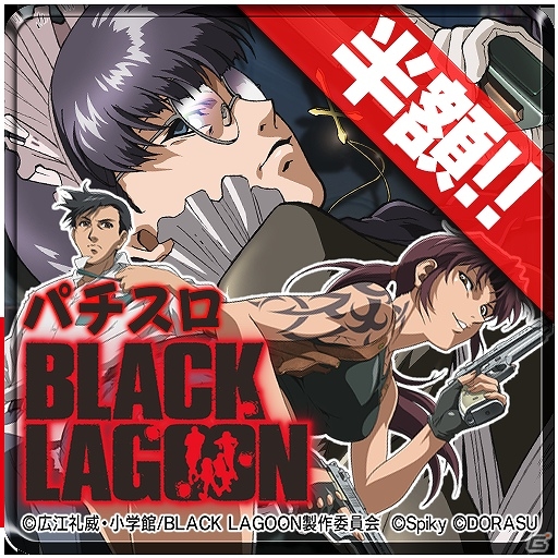 iOS/Android「激Jパチスロ BLACK LAGOON」続編の配信を記念した半額キャンペーンが開催！の画像1
