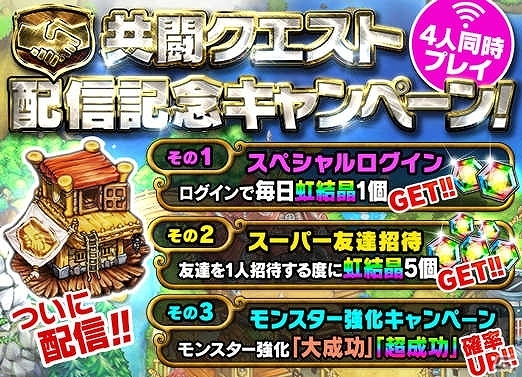 iOS/Android「ポコロンダンジョンズ」最大4名でダンジョンに挑戦できる共闘クエスト機能が実装！記念キャンペーンも開催の画像1