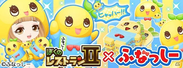 「ぼくのレストランII」と「ふなっしー」がコラボ！アバターやインテリアなどのコラボアイテムが販売―売上の一部は東日本大震災の被災地支援寄付への画像1